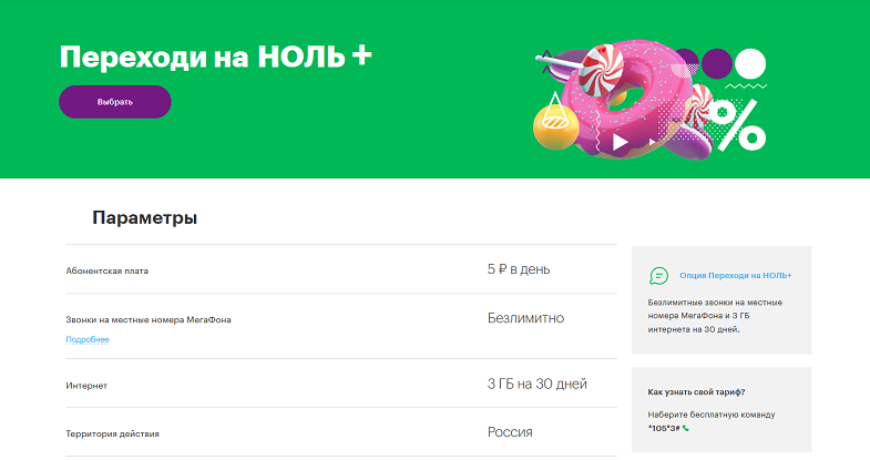 Опция МегаФон "Переходи на НОЛЬ+"