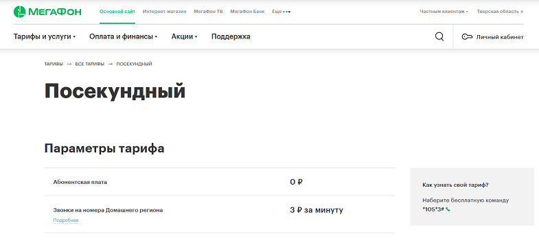 Тариф МегаФон "Посекундный"