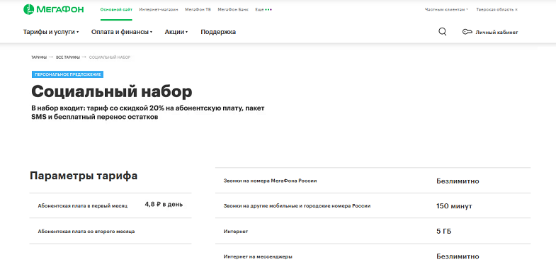 Тариф МегаФон для пенсионеров "Социальный набор"