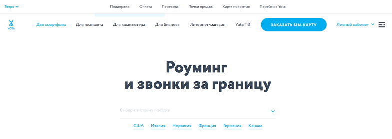 Как узнать точную стоимость роумнга на Yota