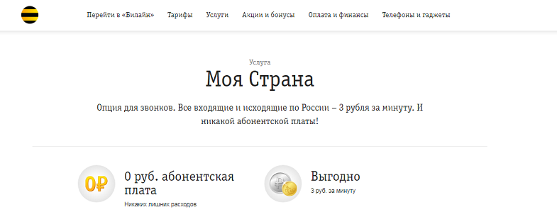 Услуга Билайн "Моя страна"