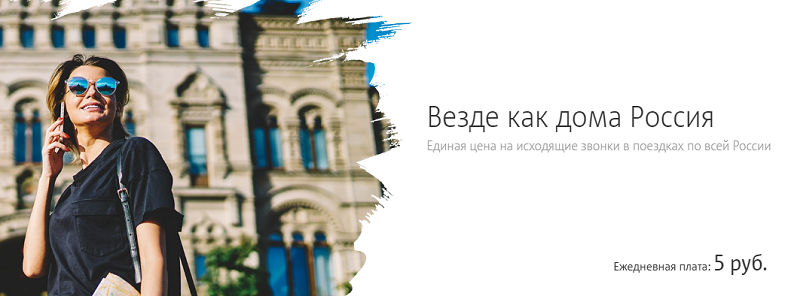 Услуга МТС "Везде как дома Россия"