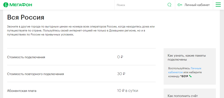 Услуга МегаФон "Вся Россия"