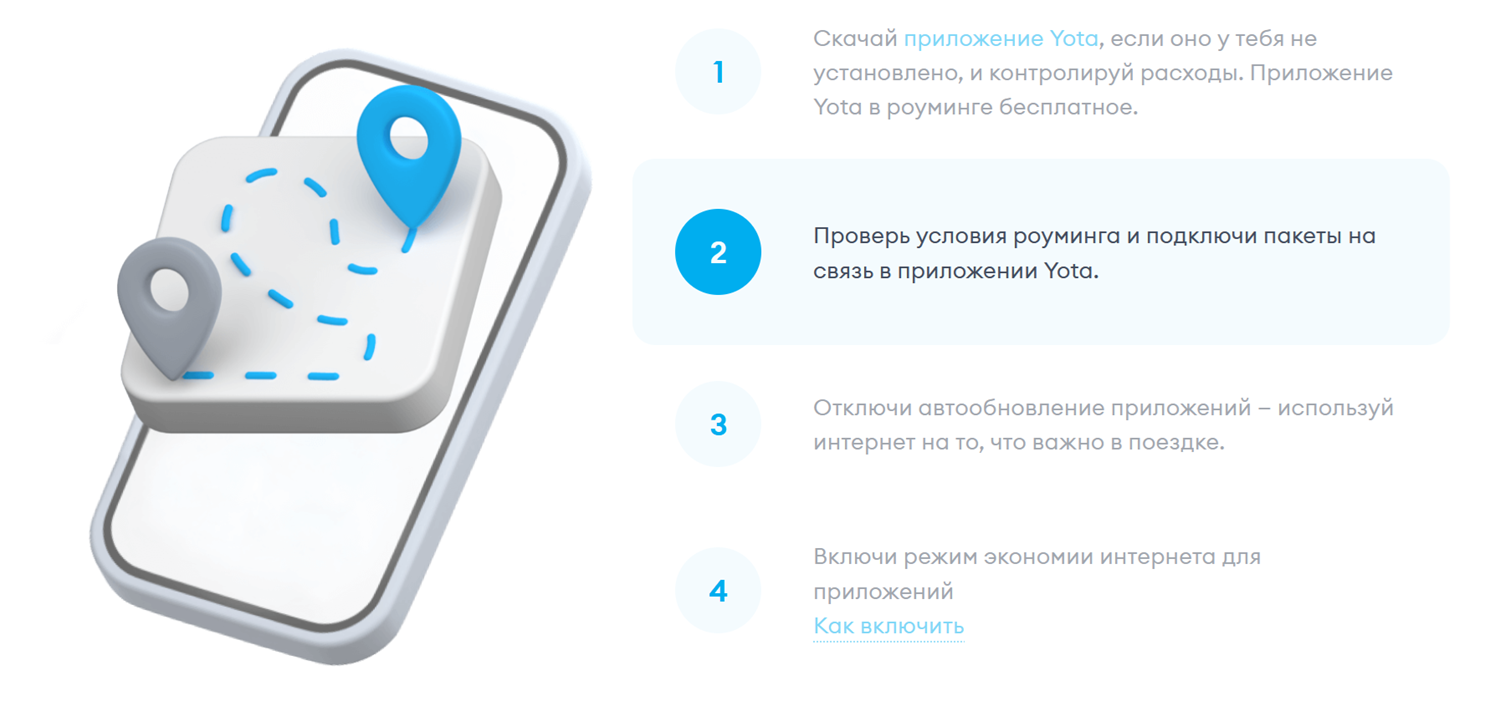 Как сократить расходы на роуминге с Yota