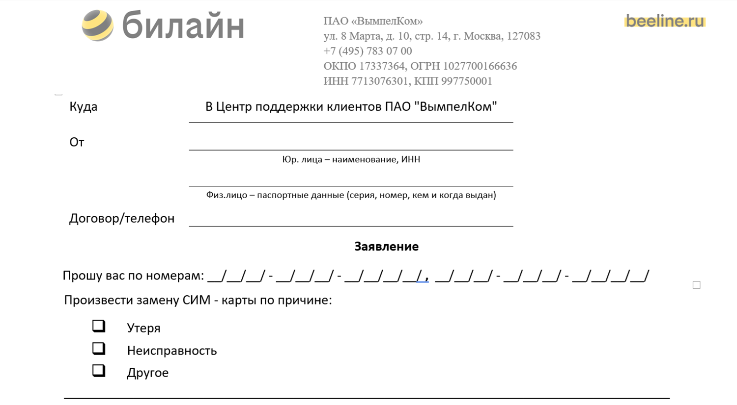 Образец заявления на замену сим-карты билайн