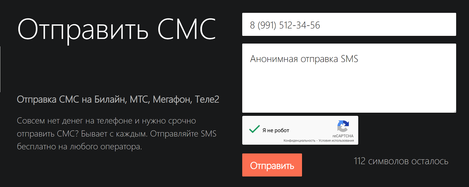 Бесплатная отправка SMS через интернет