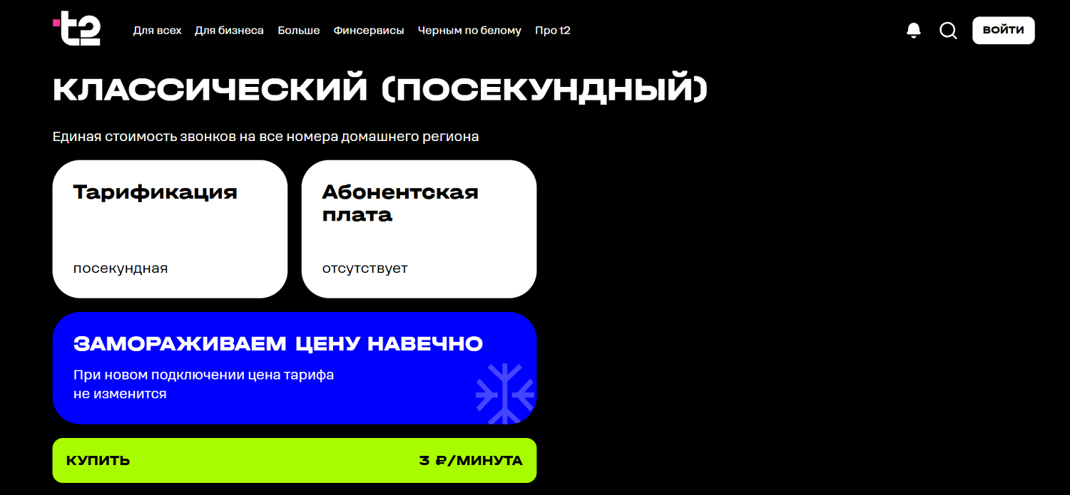 Тариф t2 без абонентской платы "Классический"