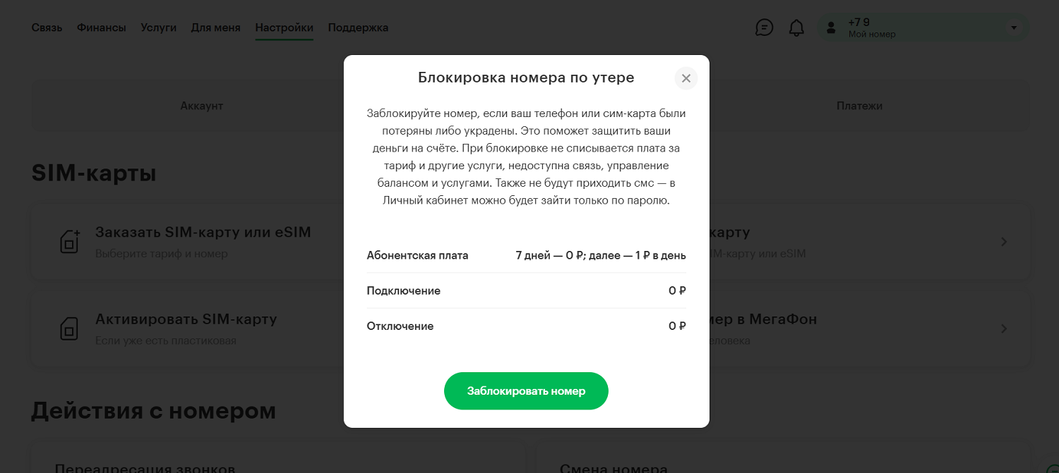 Блокировка номера в личном кабинете МегаФон