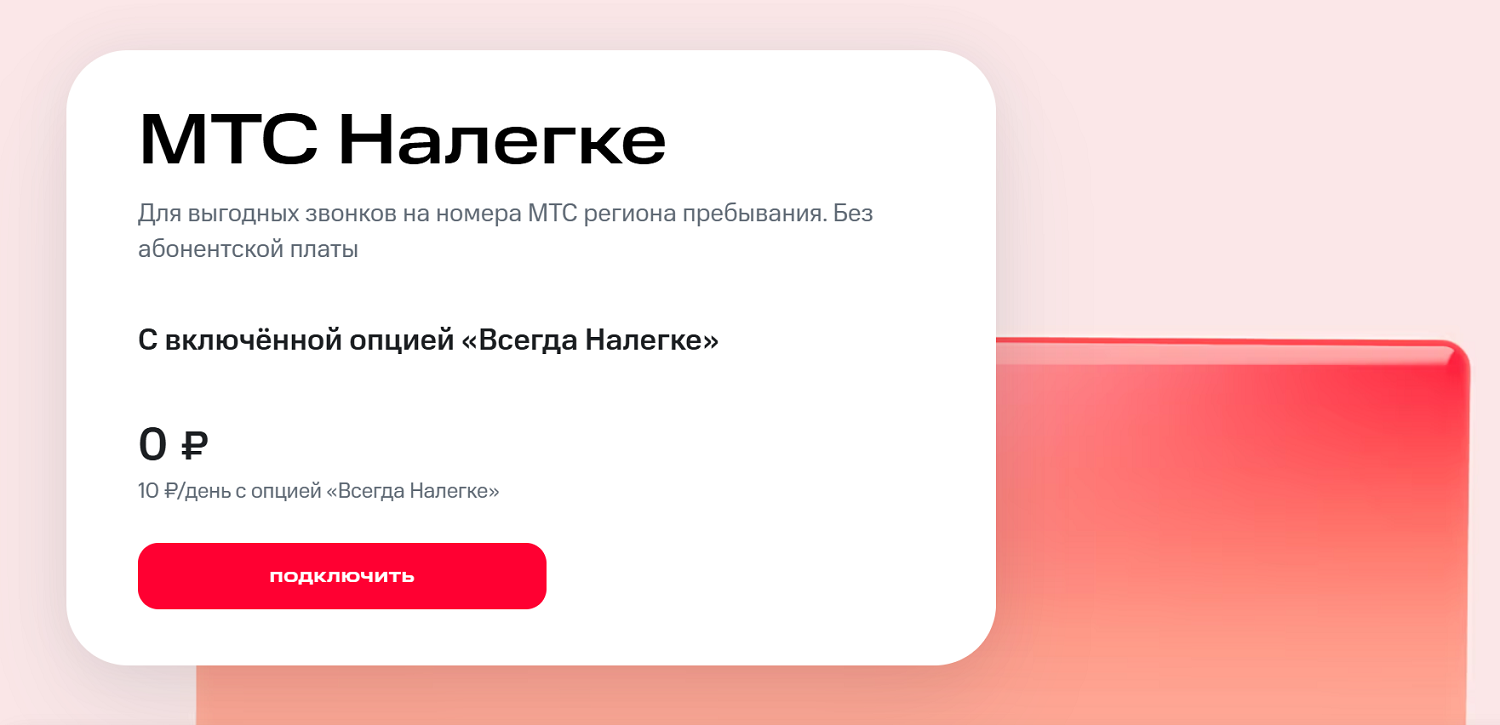 Тариф без абонентской платы "МТС Налегке"