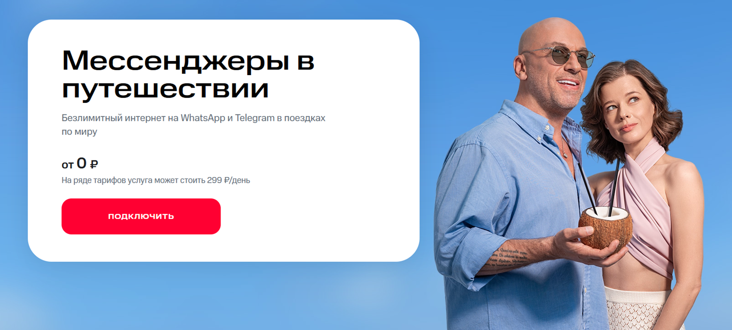 Безлимитные мессенджеры в роуминге с МТС