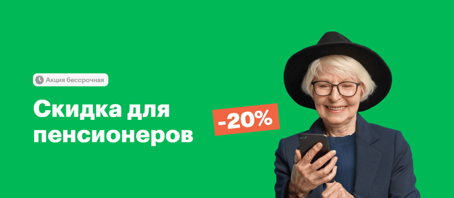 Скидка для пенсионеров на тарифы МегаФон