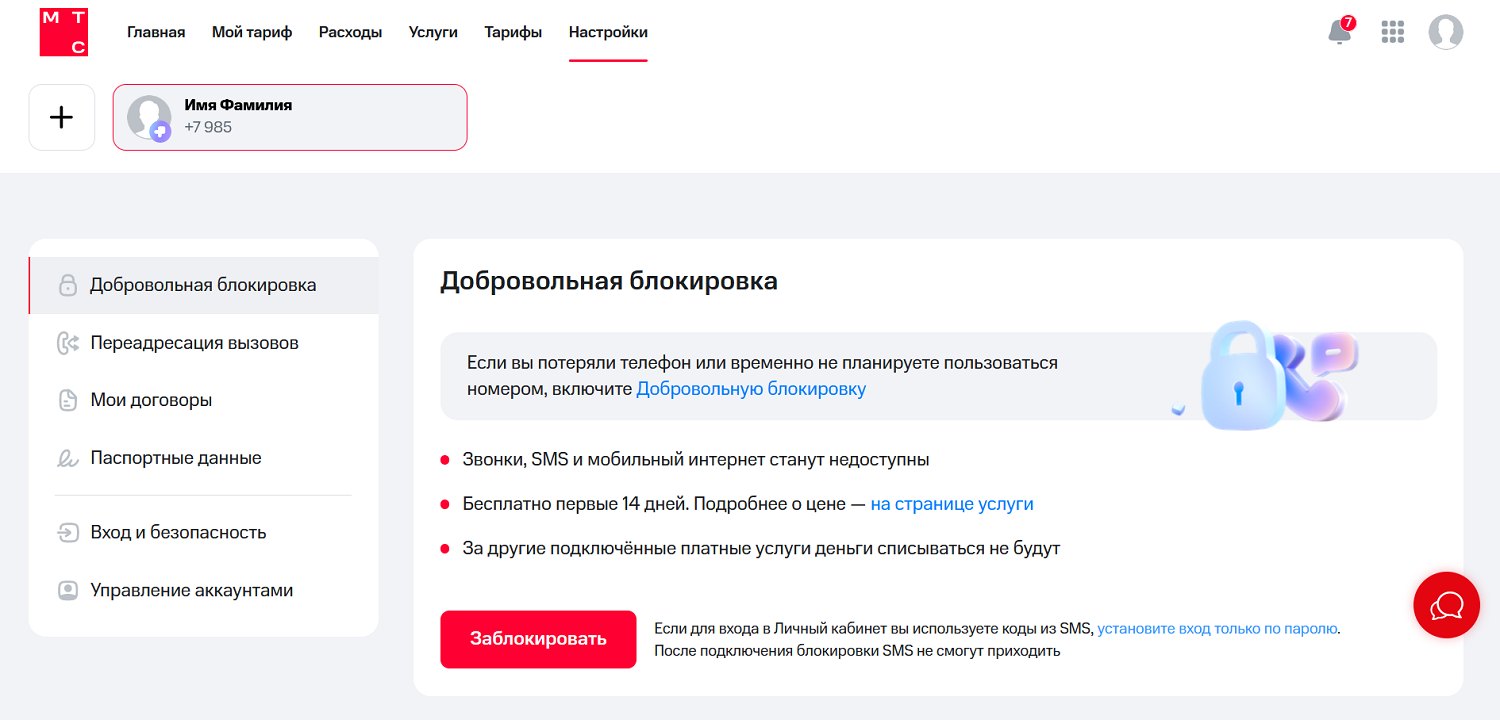 Блокировка номера МТС в личном кабинете