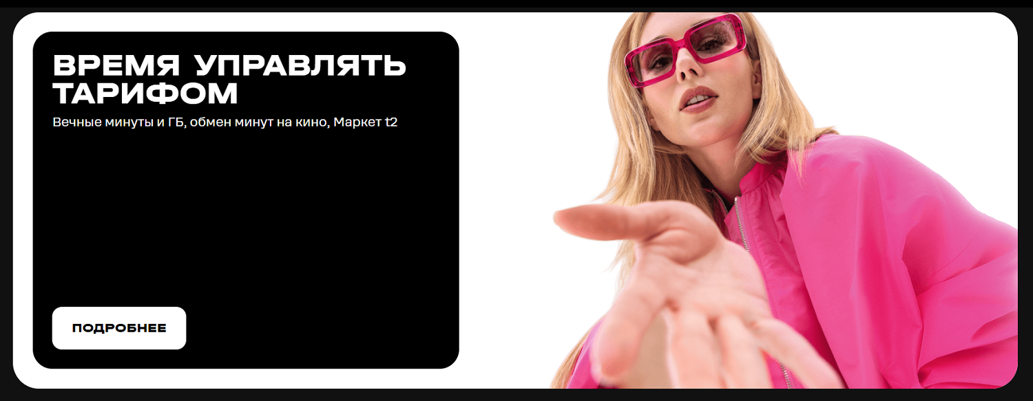 Возможности управления тарифом на t2