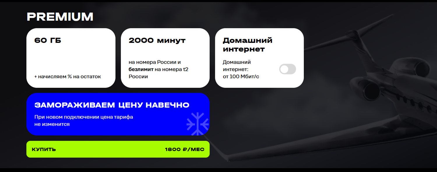 Премиальный тариф оператора t2