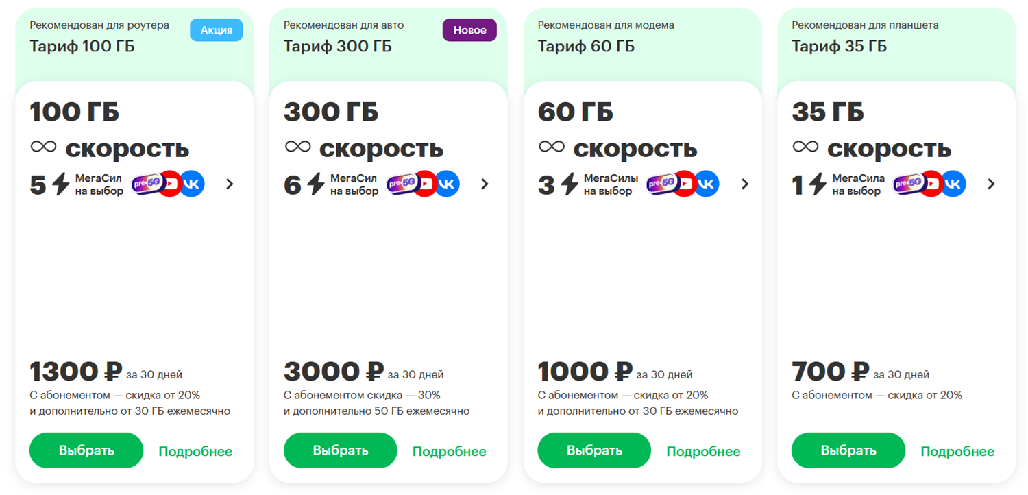 Линейка тарифов для интернета от МегаФон
