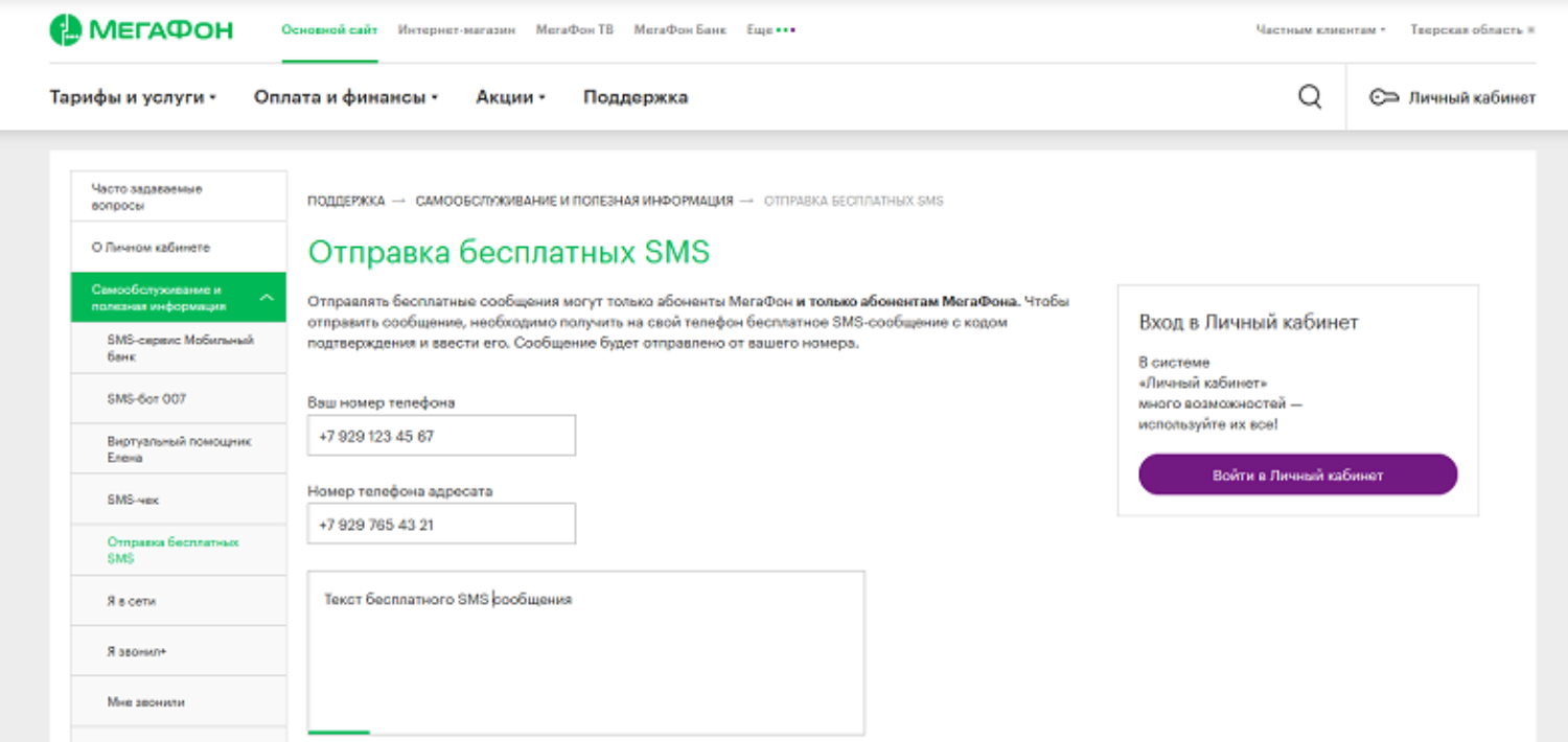Бесплатная отправка SMS с сайта оператора МегаФон