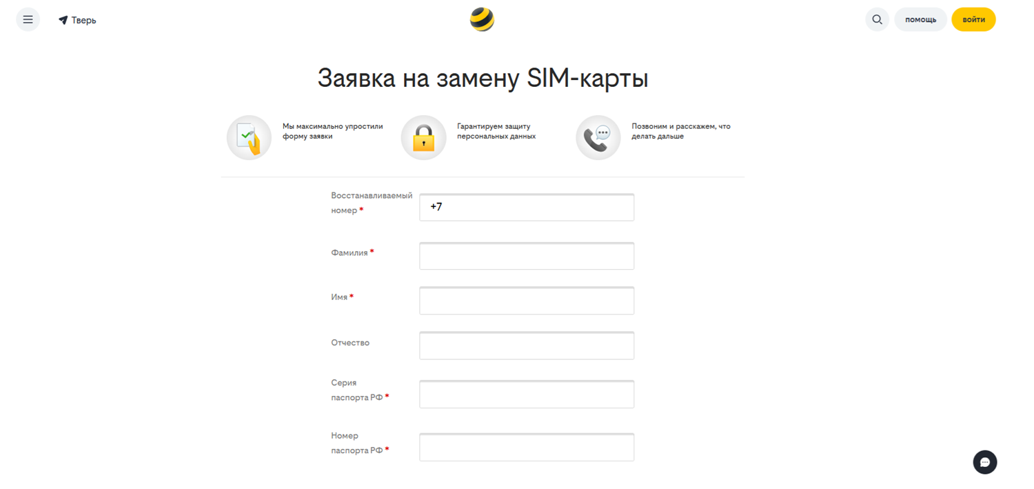 Онлайн-заявка на замену сим-карты билайн