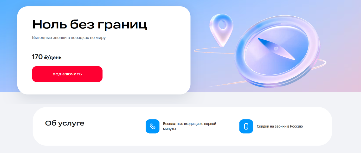 Опция МТС для звонков в роуминге "Ноль без границ"