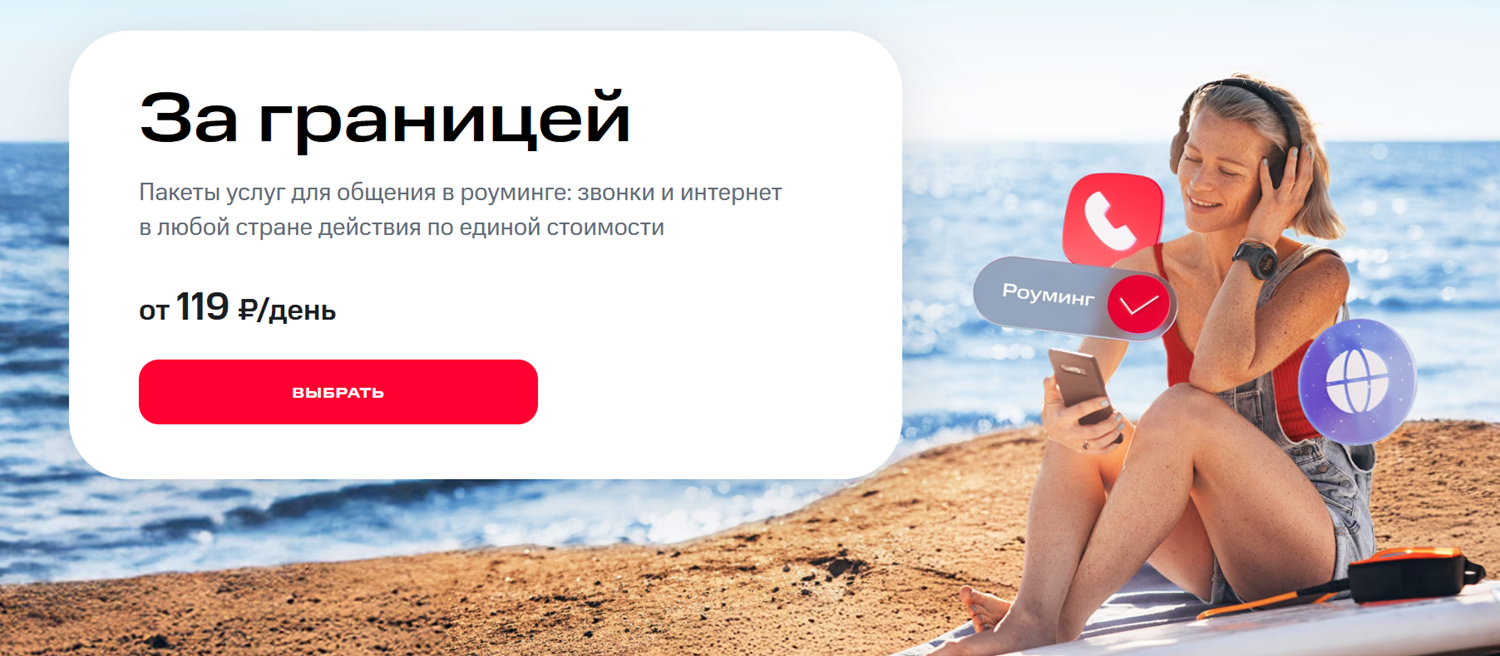 Опция МТС для звонков и интернета в роуминге "За границей"