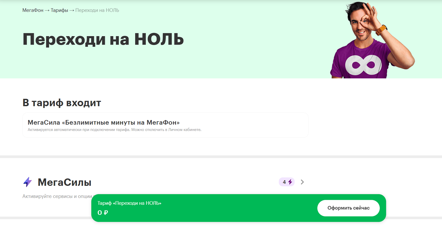 Тариф МегаФон без абонентской платы "Переходи на НОЛЬ"